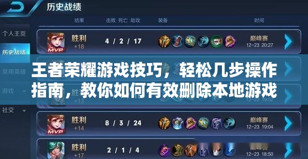 王者荣耀游戏技巧，轻松几步操作指南，教你如何有效删除本地游戏回放