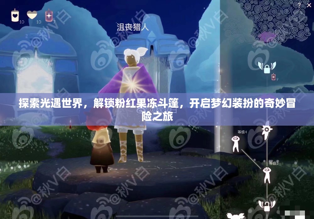 探索光遇世界，解锁粉红果冻斗篷，开启梦幻装扮的奇妙冒险之旅