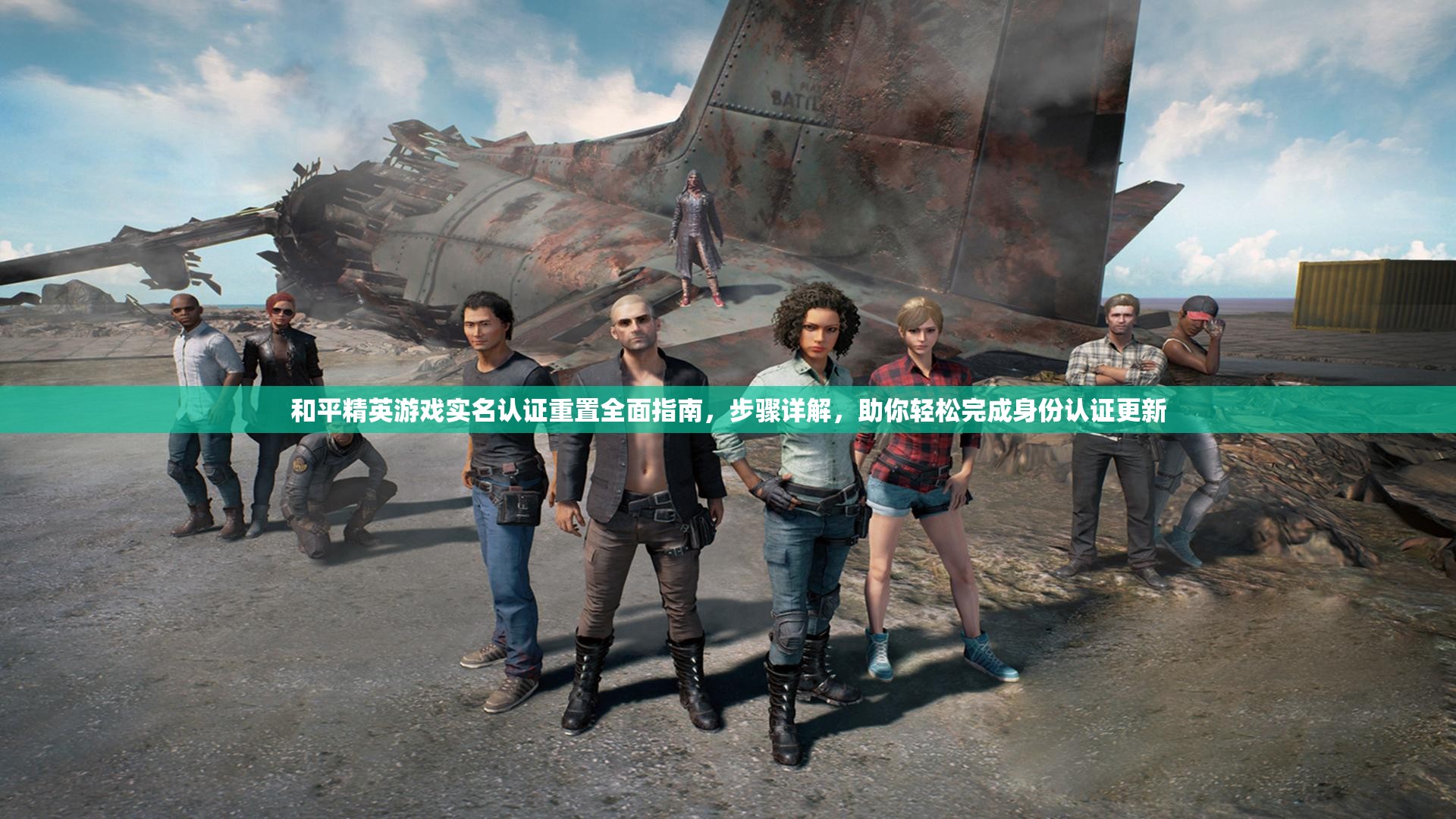 和平精英游戏实名认证重置全面指南，步骤详解，助你轻松完成身份认证更新