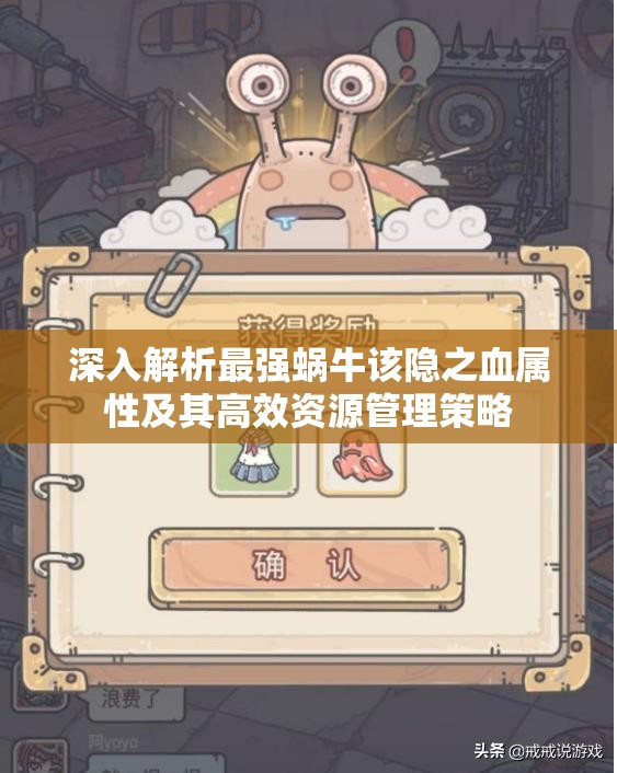 深入解析最强蜗牛该隐之血属性及其高效资源管理策略