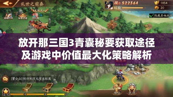 放开那三国3青囊秘要获取途径及游戏中价值最大化策略解析
