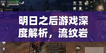 明日之后游戏深度解析，流纹岩获取全攻略，助你解锁生存挑战新篇章