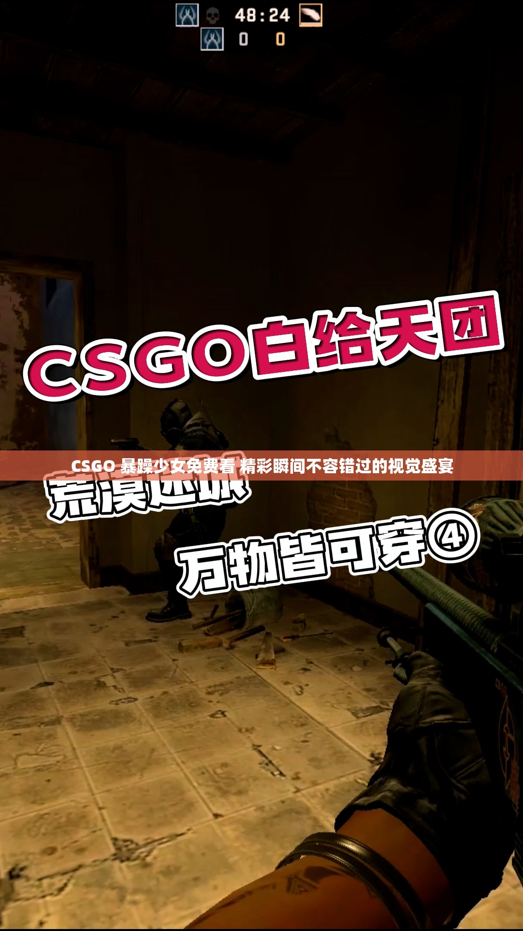 CSGO 暴躁少女免费看 精彩瞬间不容错过的视觉盛宴