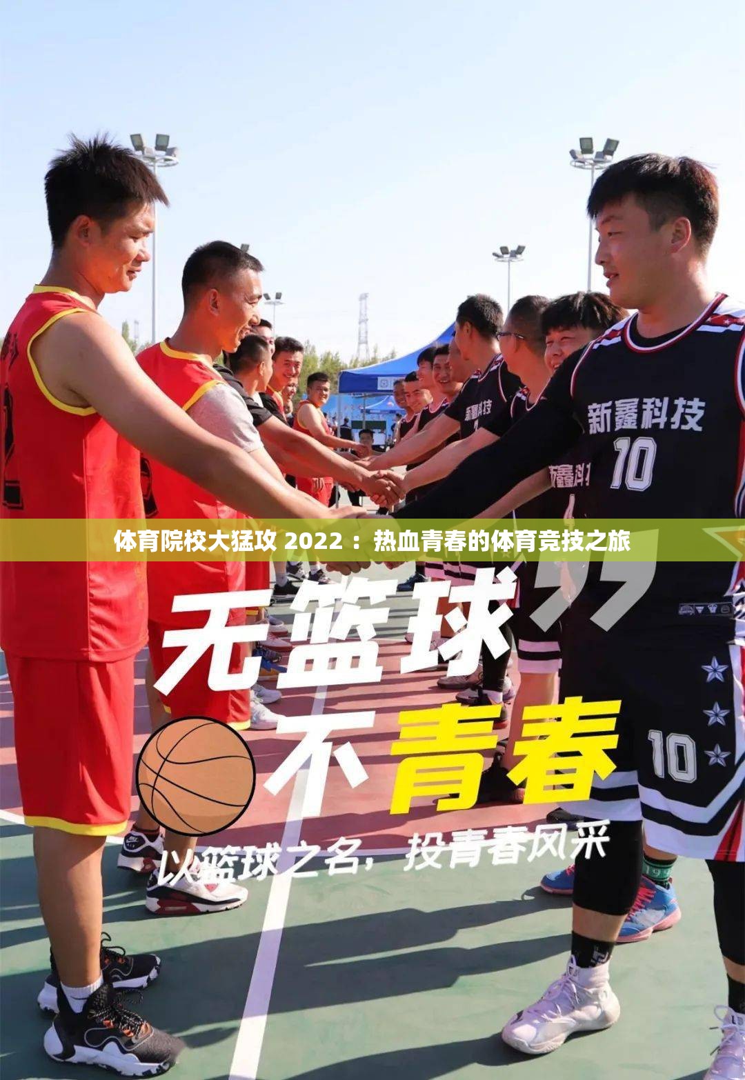 体育院校大猛攻 2022 ：热血青春的体育竞技之旅