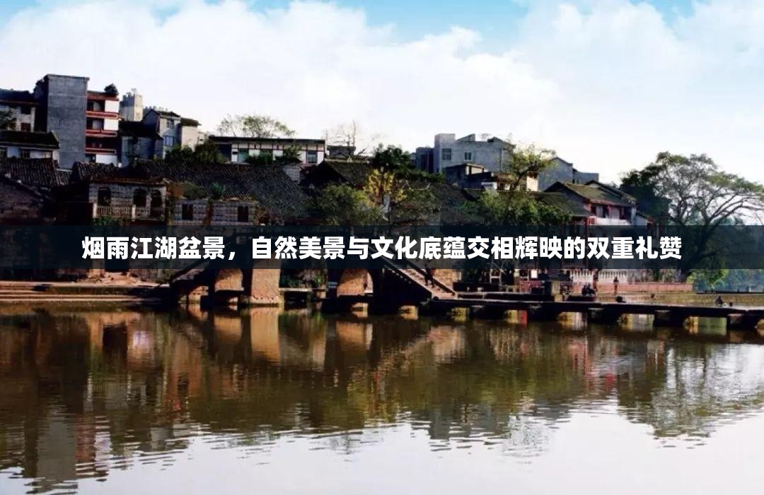 烟雨江湖盆景，自然美景与文化底蕴交相辉映的双重礼赞