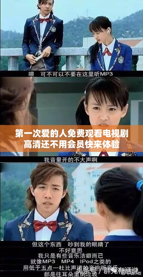 第一次爱的人免费观看电视剧高清还不用会员快来体验