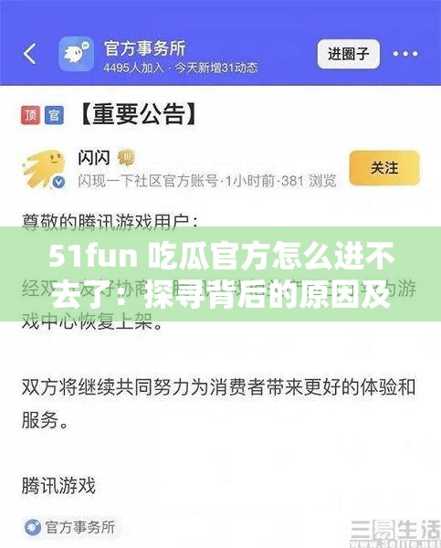 51fun 吃瓜官方怎么进不去了：探寻背后的原因及解决办法