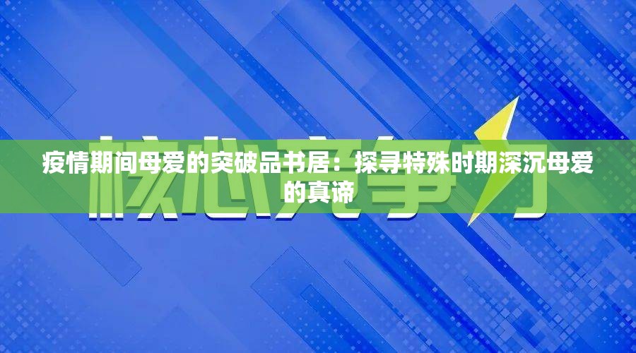 疫情期间母爱的突破品书居：探寻特殊时期深沉母爱的真谛