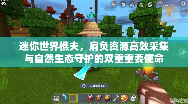 迷你世界樵夫，肩负资源高效采集与自然生态守护的双重重要使命