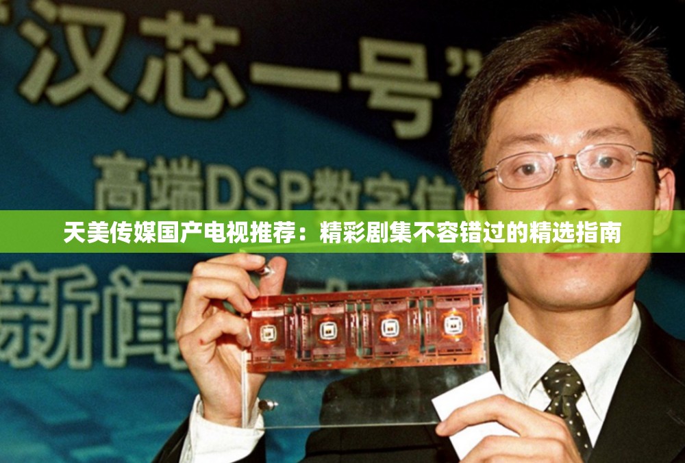 天美传媒国产电视推荐：精彩剧集不容错过的精选指南