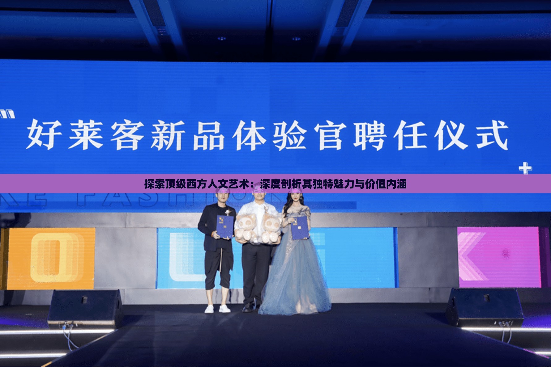 探索顶级西方人文艺术：深度剖析其独特魅力与价值内涵