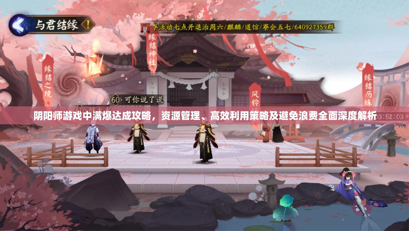 阴阳师游戏中满爆达成攻略，资源管理、高效利用策略及避免浪费全面深度解析