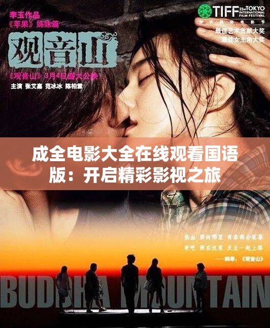 成全电影大全在线观看国语版：开启精彩影视之旅