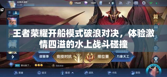 王者荣耀开船模式破浪对决，体验激情四溢的水上战斗碰撞