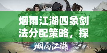 烟雨江湖四象剑法分配策略，探索资源管理的艺术与最佳角色选择