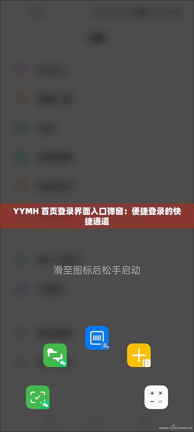 YYMH 首页登录界面入口弹窗：便捷登录的快捷通道