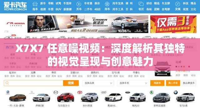 X7X7 任意噪视频：深度解析其独特的视觉呈现与创意魅力