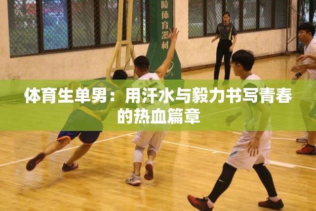 体育生单男：用汗水与毅力书写青春的热血篇章
