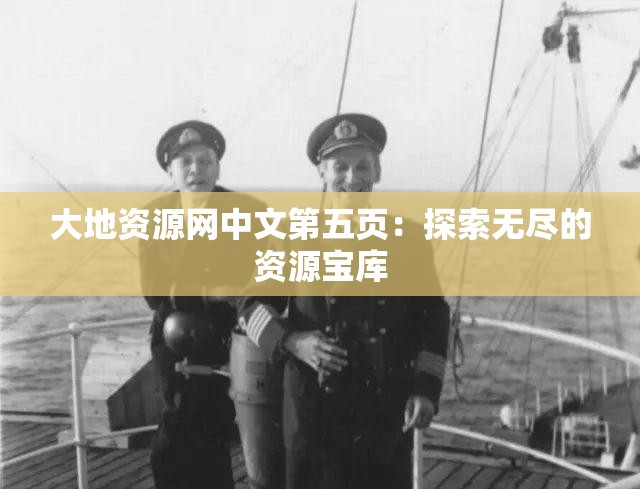 大地资源网中文第五页：探索无尽的资源宝库
