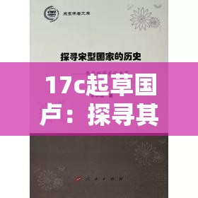 17c起草国卢：探寻其独特历史与文化的深邃之旅