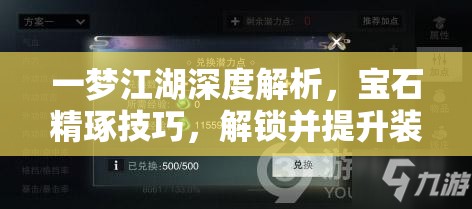 一梦江湖深度解析，宝石精琢技巧，解锁并提升装备潜能的必备钥匙