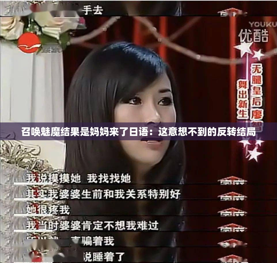 召唤魅魔结果是妈妈来了日语：这意想不到的反转结局