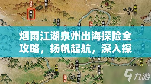 烟雨江湖泉州出海探险全攻略，扬帆起航，深入探索未知海域的奇妙之旅