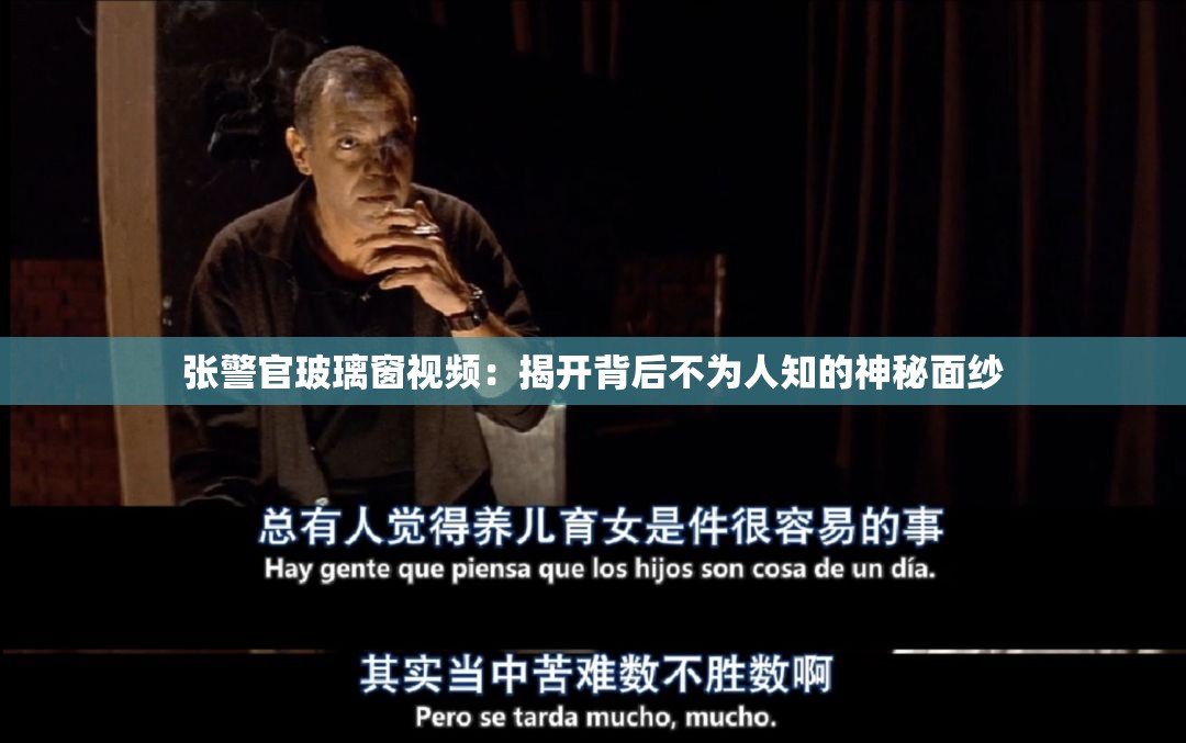 张警官玻璃窗视频：揭开背后不为人知的神秘面纱