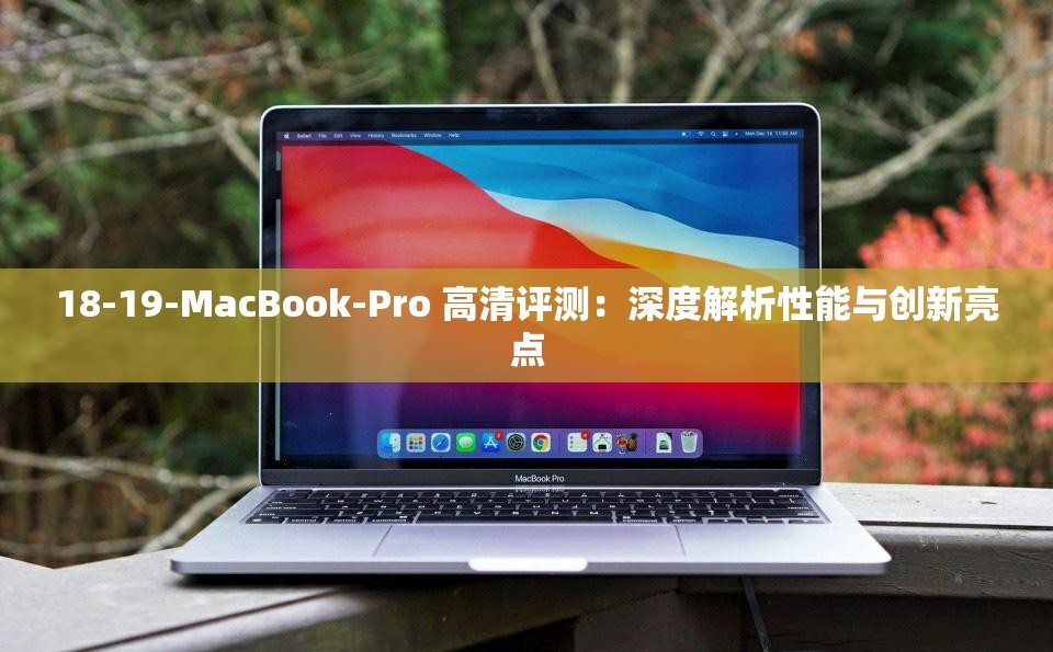 18-19-MacBook-Pro 高清评测：深度解析性能与创新亮点