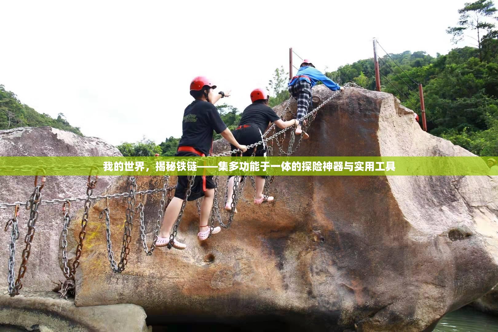 我的世界，揭秘铁链——集多功能于一体的探险神器与实用工具