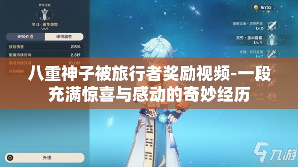八重神子被旅行者奖励视频-一段充满惊喜与感动的奇妙经历