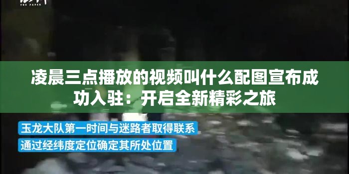 凌晨三点播放的视频叫什么配图宣布成功入驻：开启全新精彩之旅