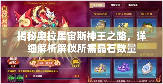 揭秘奥拉星宙斯神王之路，详细解析解锁所需晶石数量