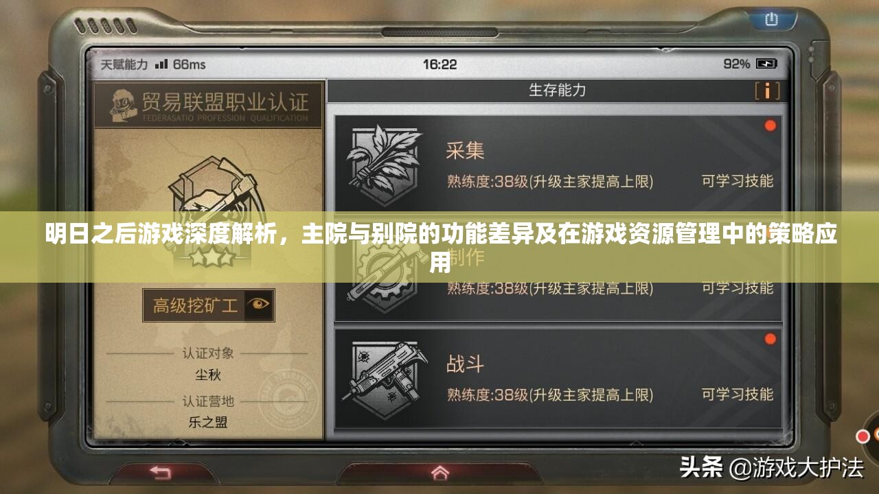 明日之后游戏深度解析，主院与别院的功能差异及在游戏资源管理中的策略应用