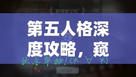 第五人格深度攻略，窥镜兑换指南，掌握解锁稀有道具的必备钥匙