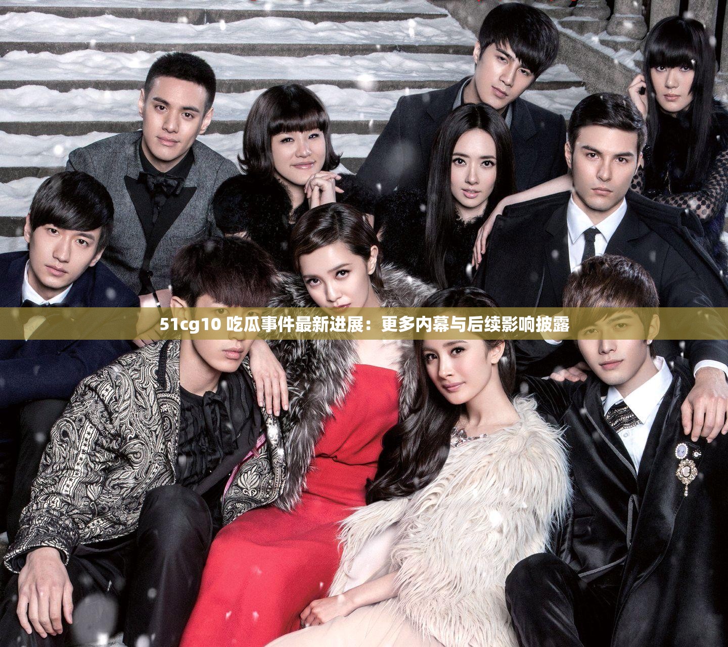 51cg10 吃瓜事件最新进展：更多内幕与后续影响披露
