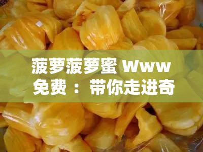 菠萝菠萝蜜 Www 免费 ：带你走进奇妙的水果世界之旅