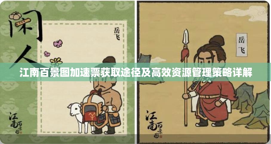 江南百景图加速票获取途径及高效资源管理策略详解