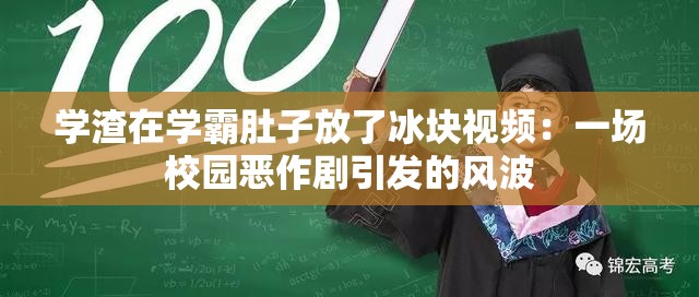 学渣在学霸肚子放了冰块视频：一场校园恶作剧引发的风波