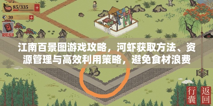 江南百景图游戏攻略，河虾获取方法、资源管理与高效利用策略，避免食材浪费