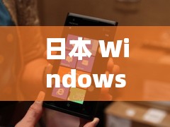 日本 WindowsPhone 系统在当地市场的发展现状与未来走向