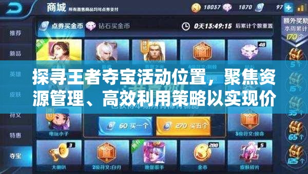 探寻王者夺宝活动位置，聚焦资源管理、高效利用策略以实现价值最大化