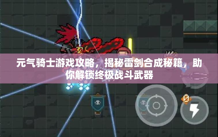 元气骑士游戏攻略，揭秘雷剑合成秘籍，助你解锁终极战斗武器