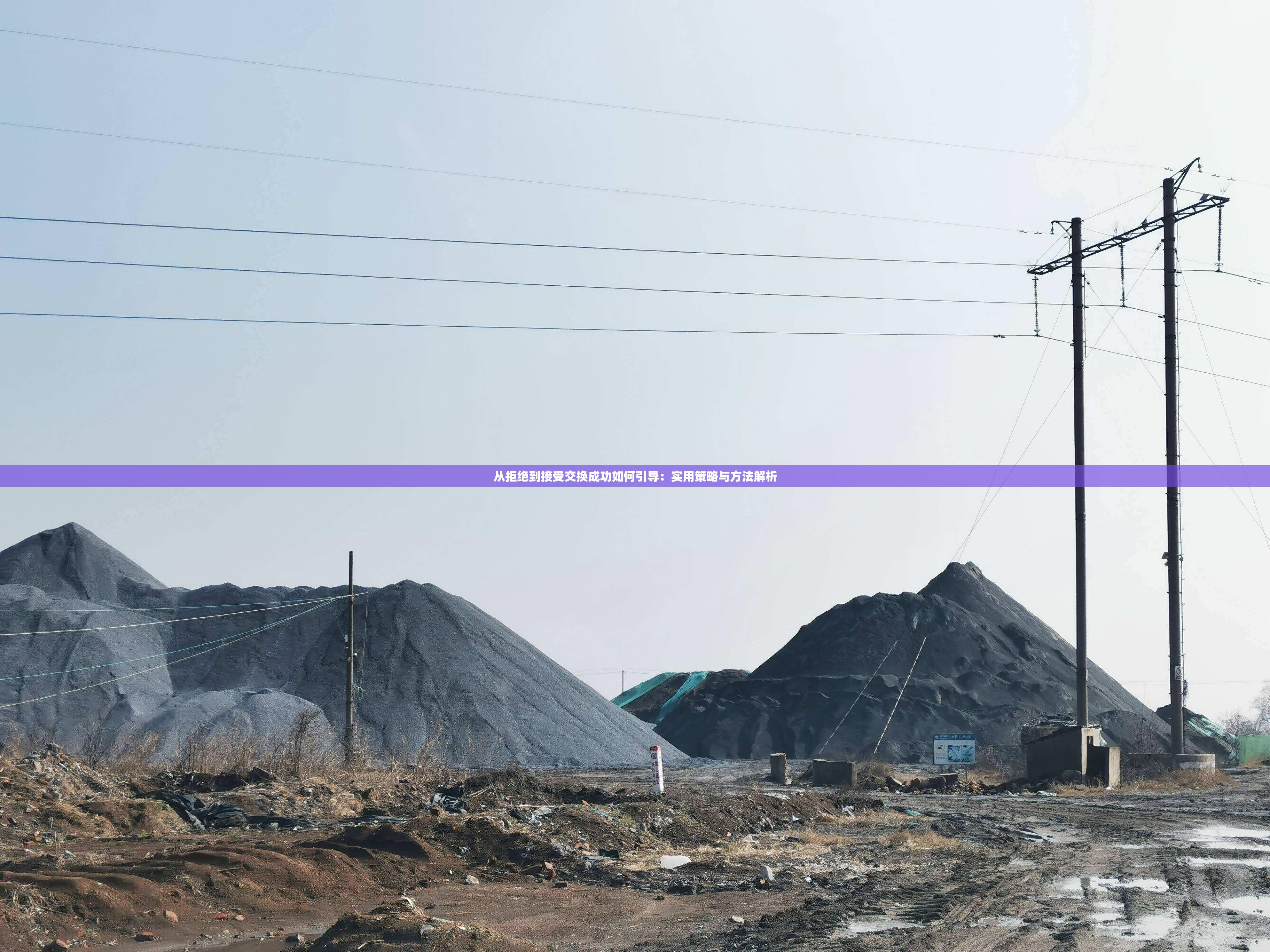 从拒绝到接受交换成功如何引导：实用策略与方法解析