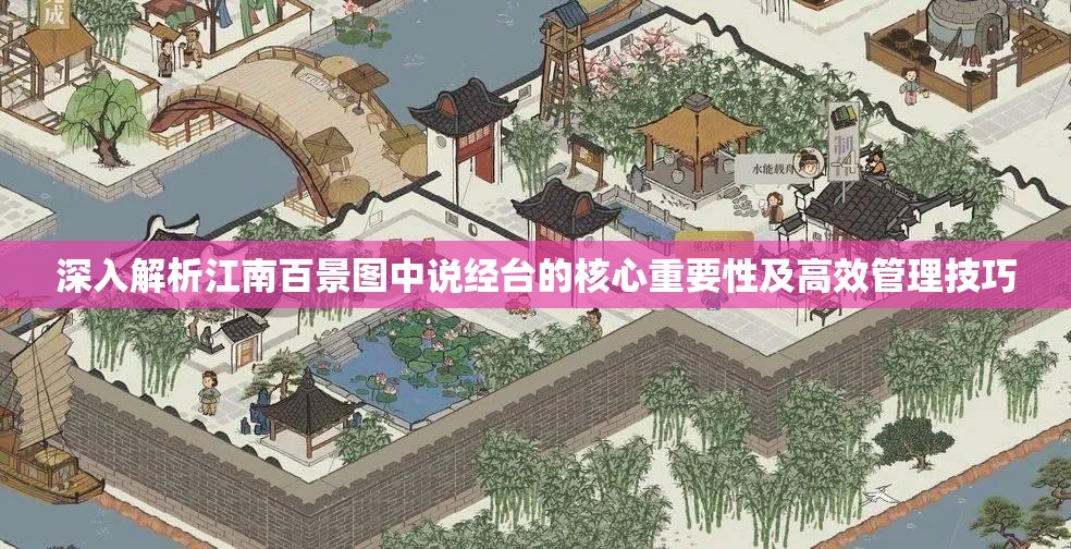 深入解析江南百景图中说经台的核心重要性及高效管理技巧