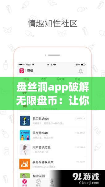 盘丝洞app破解无限盘币：让你尽享无限畅玩乐趣