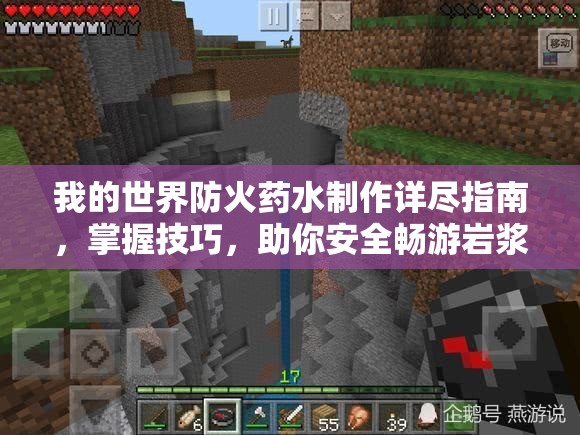 我的世界防火药水制作详尽指南，掌握技巧，助你安全畅游岩浆世界