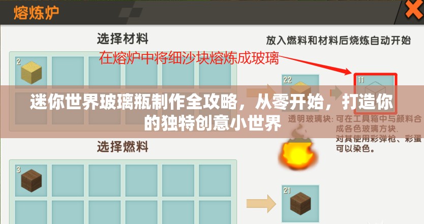 迷你世界玻璃瓶制作全攻略，从零开始，打造你的独特创意小世界