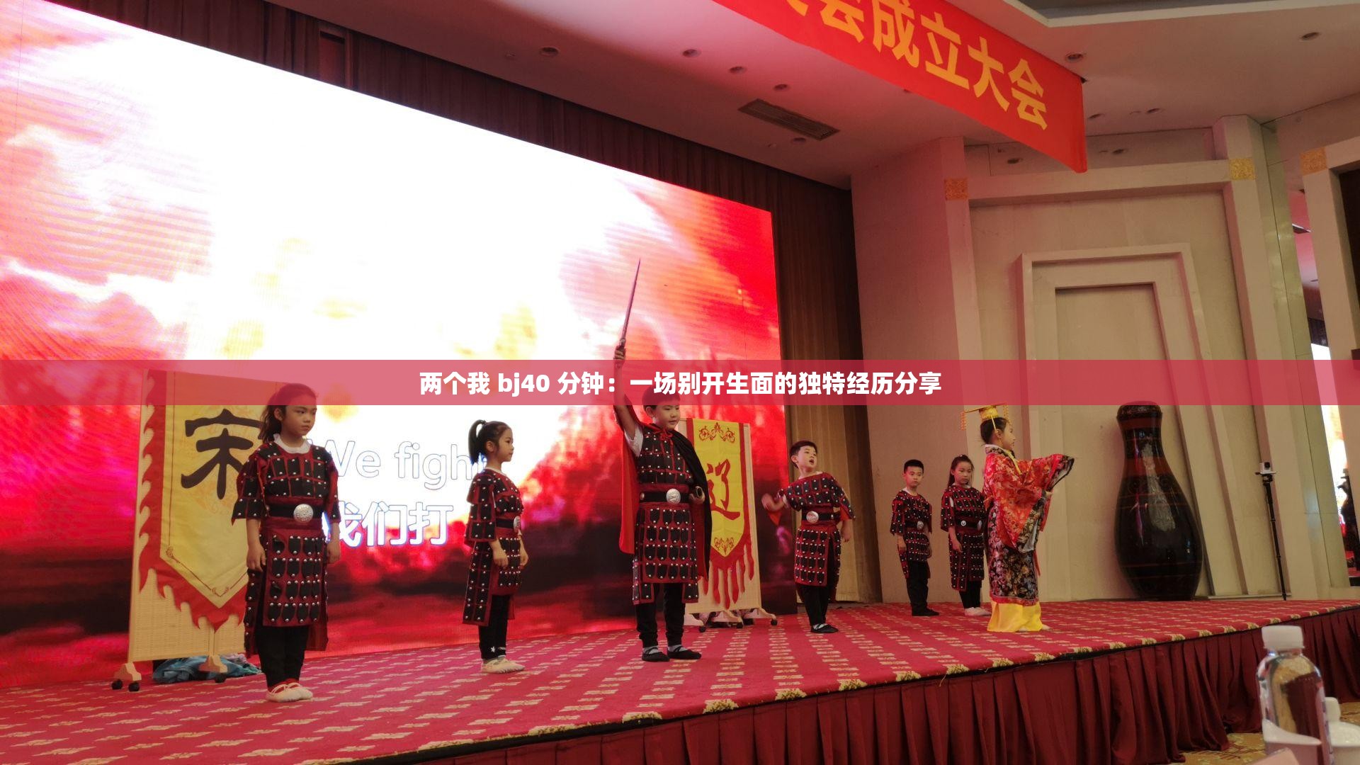 两个我 bj40 分钟：一场别开生面的独特经历分享