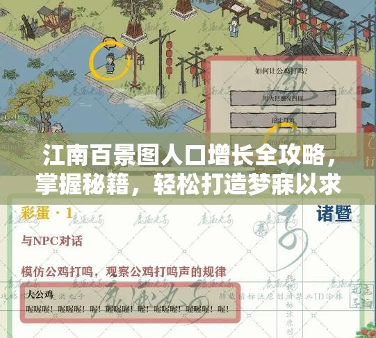 江南百景图人口增长全攻略，掌握秘籍，轻松打造梦寐以求的繁华水乡景象